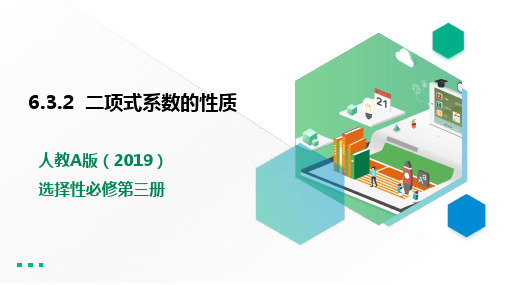 人教版高中数学选修三6.3.2  二项式系数的性质 课件