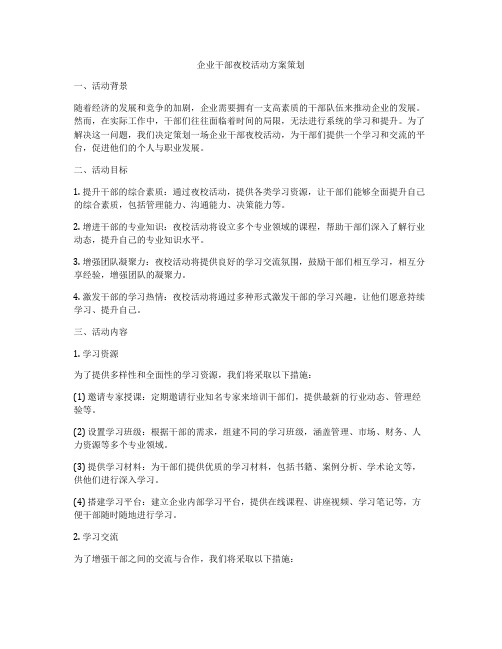 企业干部夜校活动方案策划