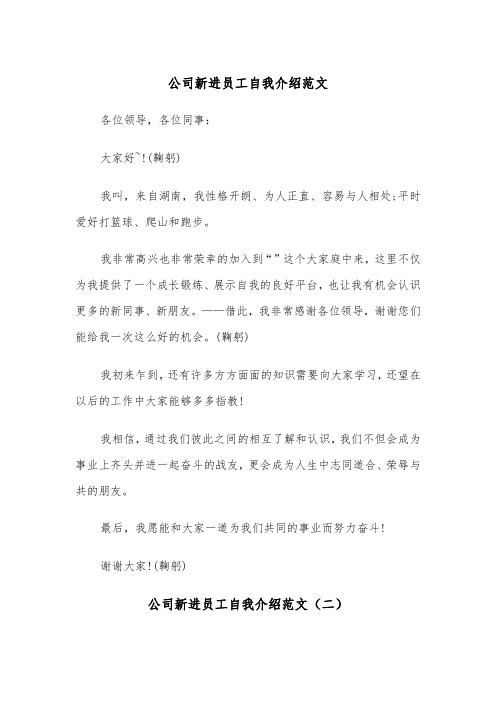 公司新进员工自我介绍范文（三篇）