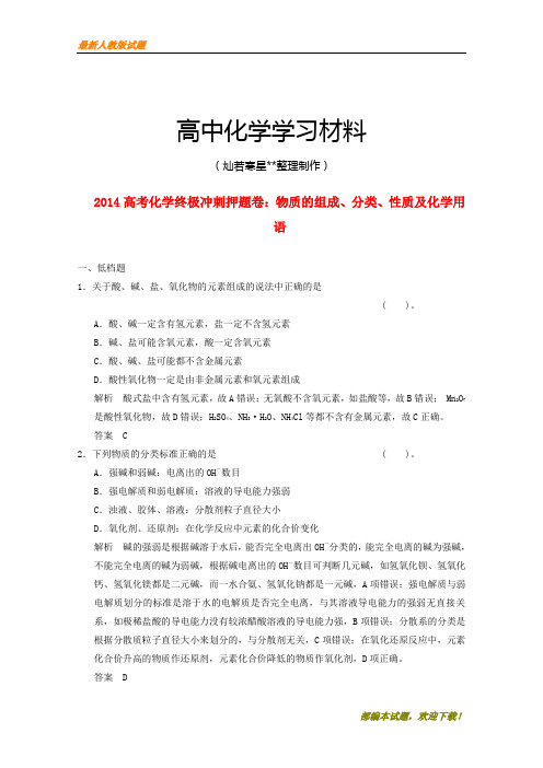 【精品试卷】高考化学终极冲刺押题卷:物质的组成、分类、性质及化学用(复习必备)