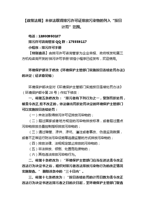 【政策法规】未依法取得排污许可证排放污染物的列入“按日计罚”范围。