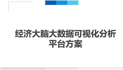 经济大脑大数据视化分析平台方案