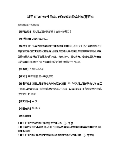 基于ETAP软件的电力系统暂态稳定性仿真研究