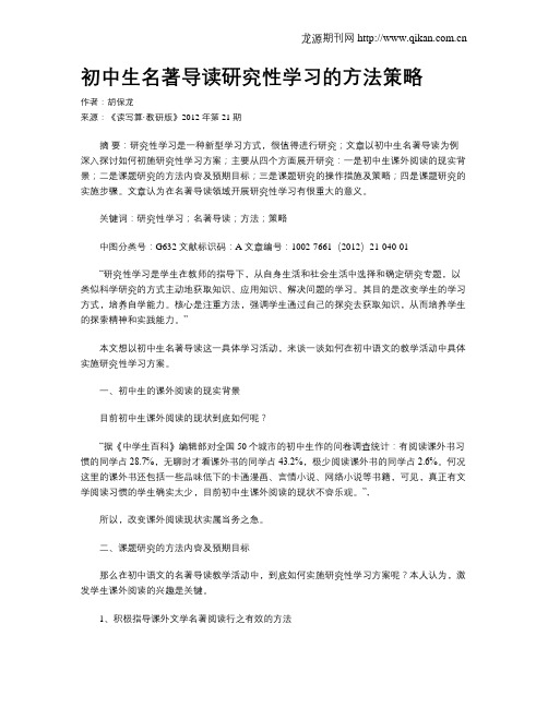 初中生名著导读研究性学习的方法策略
