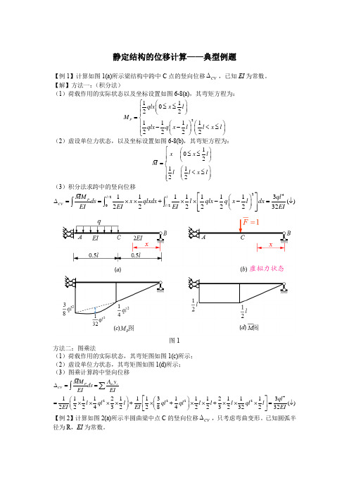 静定结构位移计算典型例题(附详细解题过程)