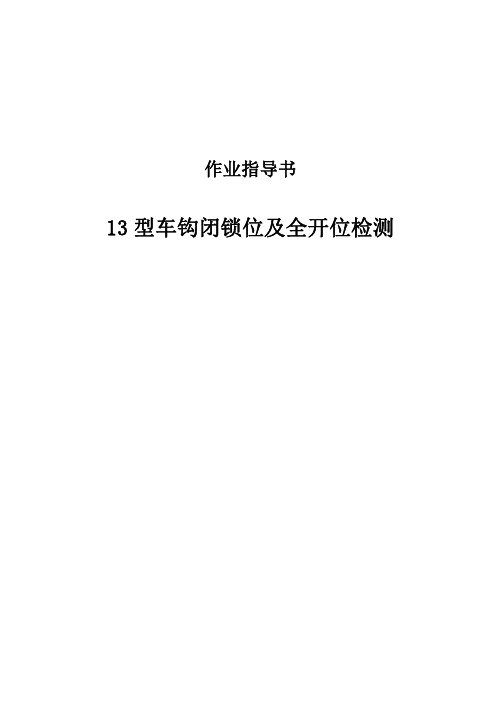 13型车钩闭锁位及全开位检测作业指导书