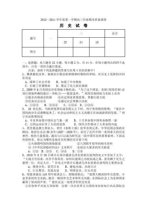 2013—2014学年度第一学期高三年级期末质量调查历  史  试  卷