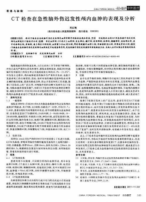 CT检查在急性脑外伤迟发性颅内血肿的表现及分析