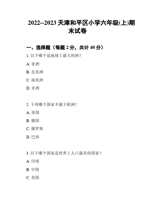 2022--2023 天津和平区小学六年级(上)期末试卷