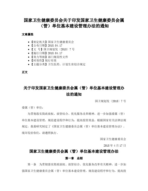 国家卫生健康委员会关于印发国家卫生健康委员会属（管）单位基本建设管理办法的通知