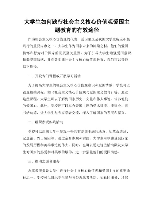 大学生如何践行社会主义核心价值观爱国主题教育的有效途径