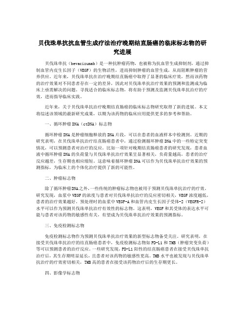 贝伐珠单抗抗血管生成疗法治疗晚期结直肠癌的临床标志物的研究进展