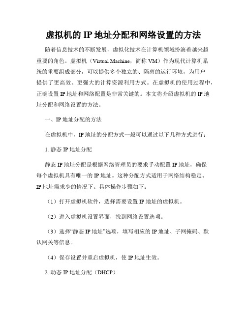 虚拟机的IP地址分配和网络设置的方法