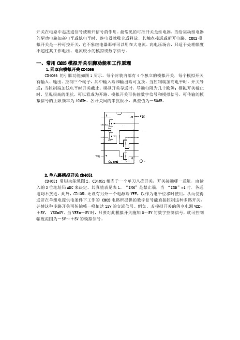 常用CMOS模拟开关引脚功能和工作原理