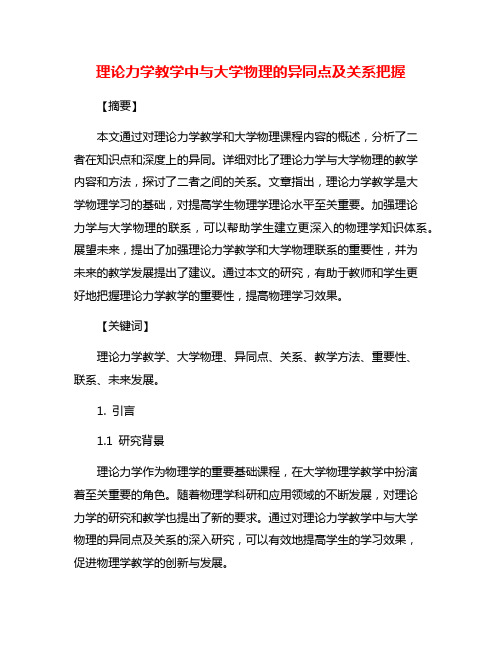 理论力学教学中与大学物理的异同点及关系把握