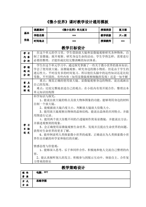 小学六年级科学教科版《微小世界》教学设计及评价