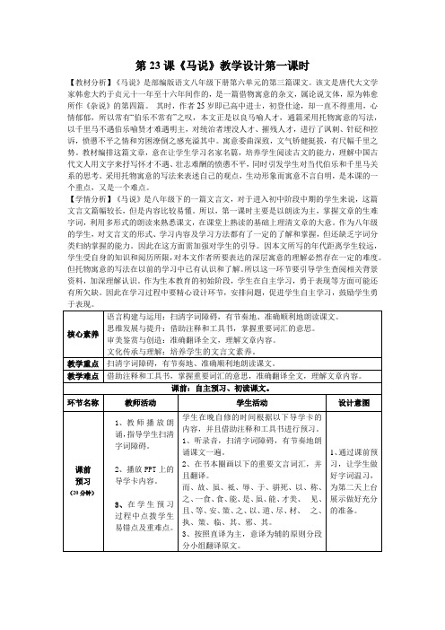 第23课《马说》教学设计