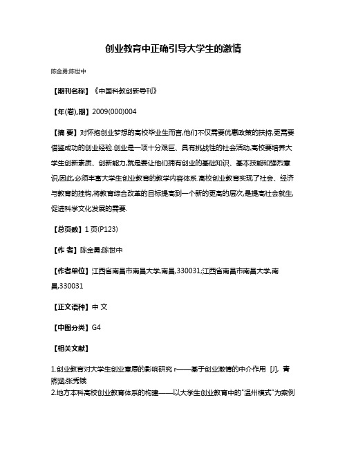 创业教育中正确引导大学生的激情