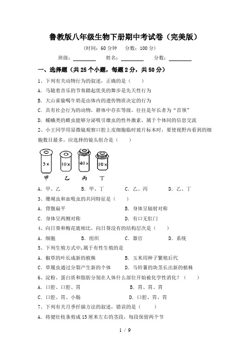 鲁教版八年级生物下册期中考试卷(完美版)