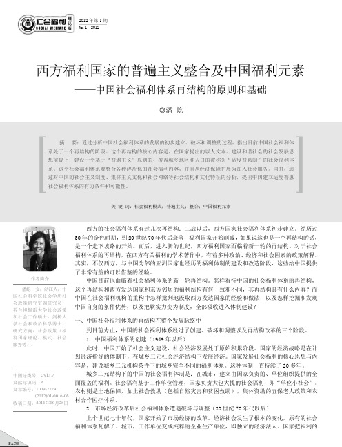 西方福利国家的普遍主义整合及中国福利元素——中国社会福利体系再结构的原则和基础