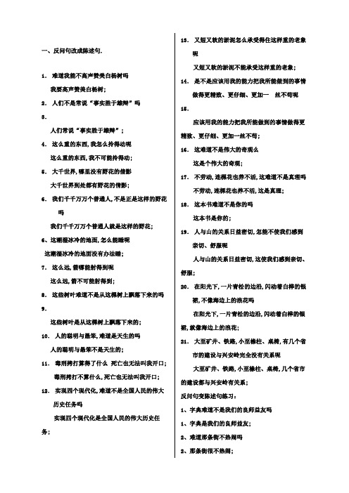 反问句变陈述句练习及答案