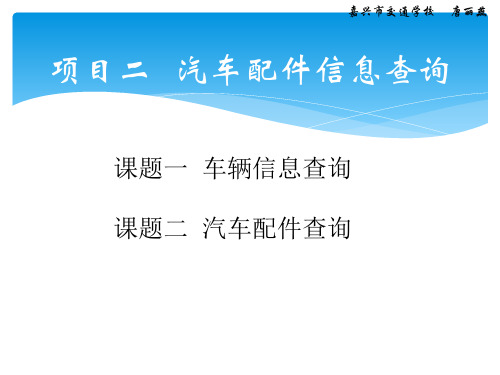 2项目二  汽车配件信息查询