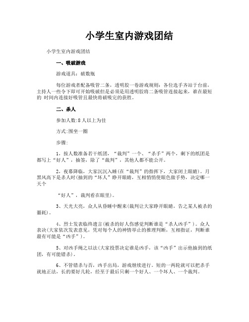 小学生室内游戏团结