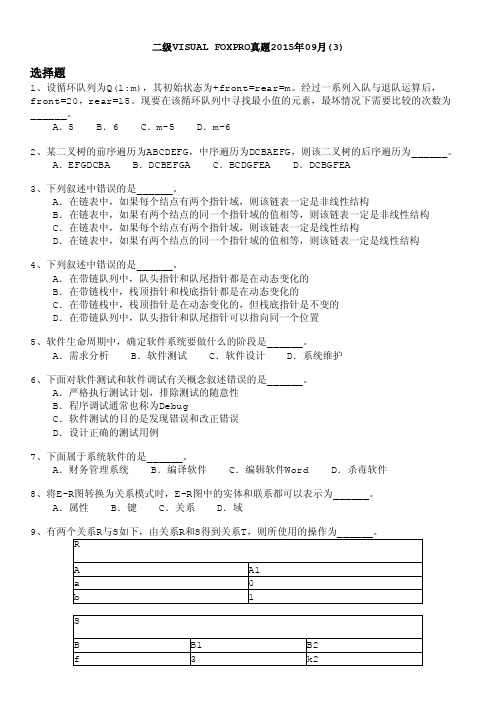 计算机等级考试（国家）-二级visualfoxpro真题2015年09月（3）