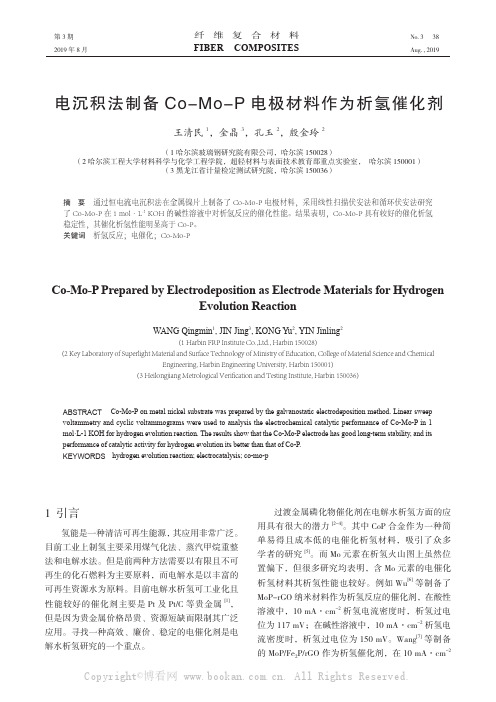 电沉积法制备Co-Mo-P 电极材料作为析氢催化剂