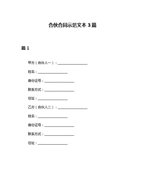 合伙合同示范文本3篇