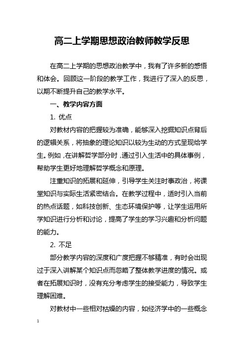 高二上学期思想政治教师教学反思