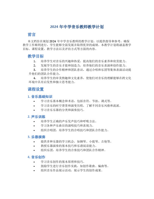 2024年中学音乐教师教学计划