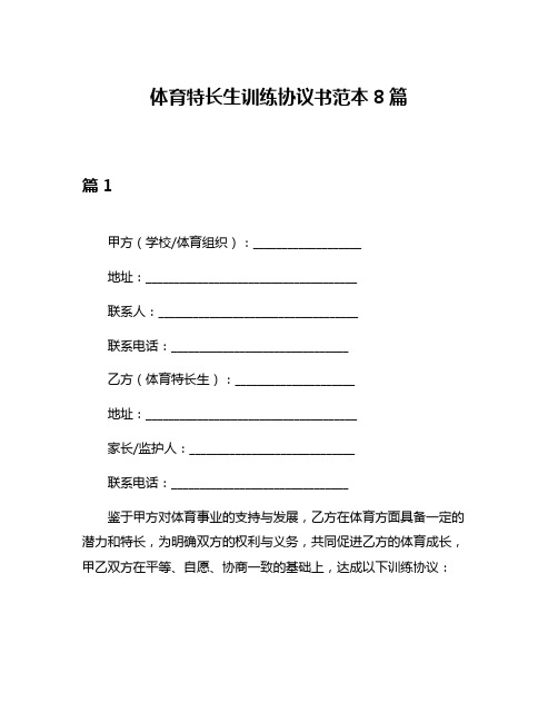 体育特长生训练协议书范本8篇