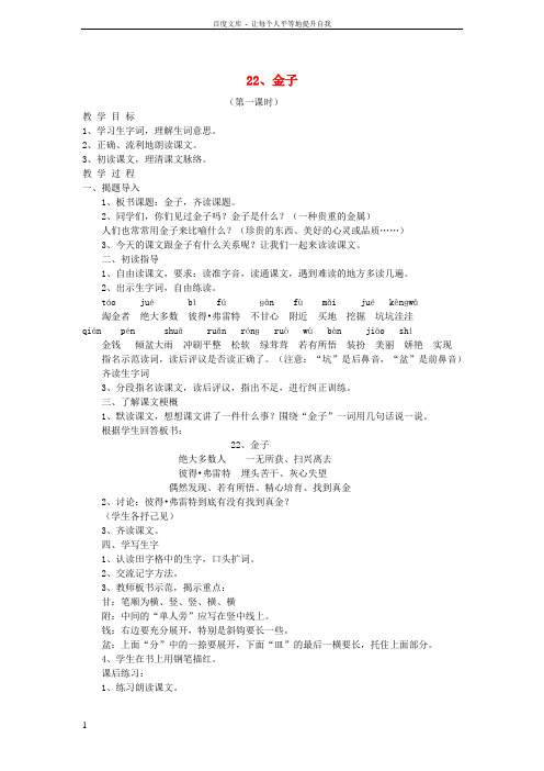 三年级语文上册22金子教案苏教版