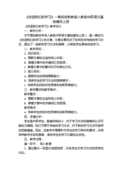 《改造我们的学习》一等奖创新教案人教版中职语文基础模块上册