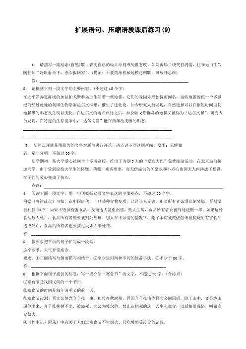 江苏省启东中学高中语文总复习语言文字运用_扩展语句、压缩语段_练习9含答案