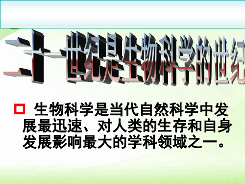 高中生物 序言——科学家访谈精品课件 新人教版必修1