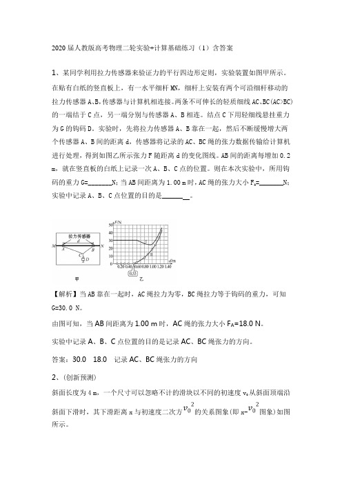 2020届人教版高考物理二轮实验+计算基础练习(1)含答案