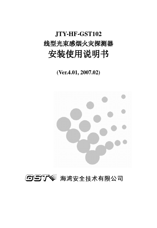 30303560 JTY-HF-GST102线型光束感烟火灾探测器安装使用说明书F3.780.194AS V4.01