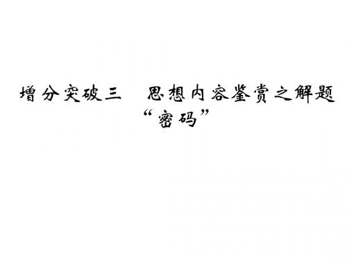 2016高考语文二轮专题复习课件：第一部分 第二章 古代诗歌鉴赏 增分突破三