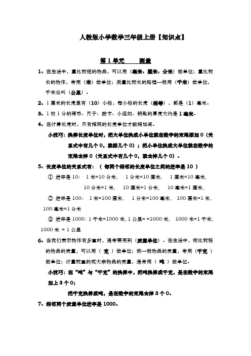 (精品教材)人教版小学数学三年级上册复习大纲 (1)