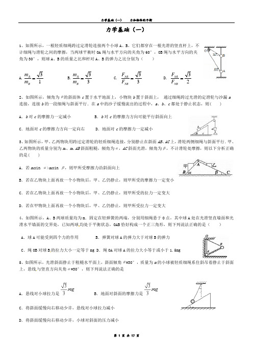 高中物理复习专题：力学基础选择题