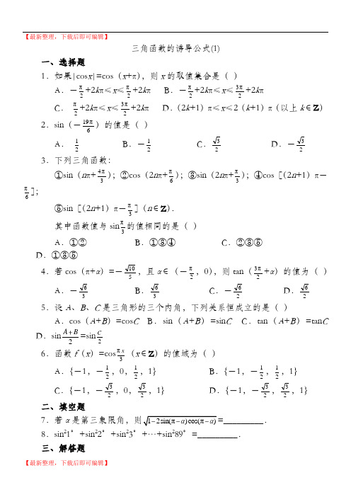 三角函数诱导公式练习题-代答案(完整资料).doc