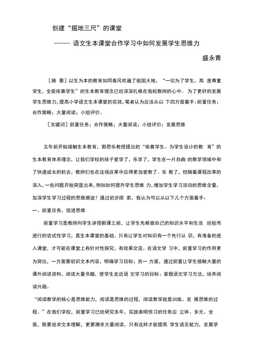 小学语文论文：语文生本课堂合作学习中如何发展学生思维力