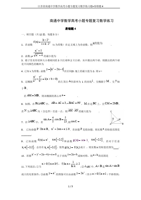 江苏省南通中学数学高考小题专题复习数学练习题+易错题4