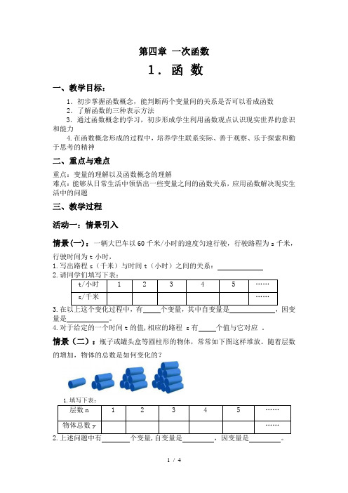 八年级上册数学《4.1函数》教案-北师版