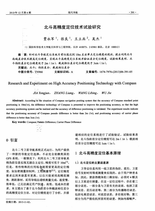 北斗高精度定位技术试验研究