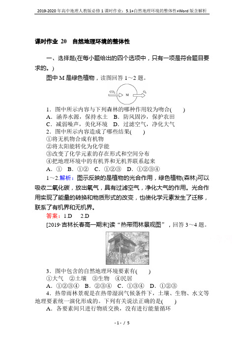 2019-2020年高中地理人教版必修1课时作业：5.1+自然地理环境的整体性+Word版含解析