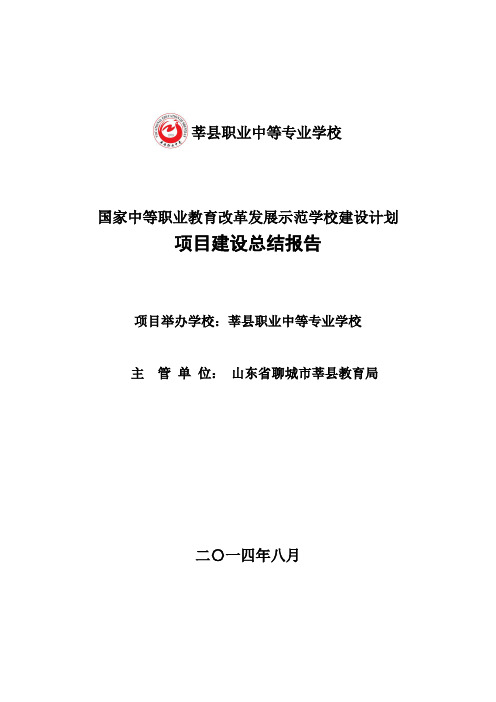 莘县职业中等专业学校总结报告