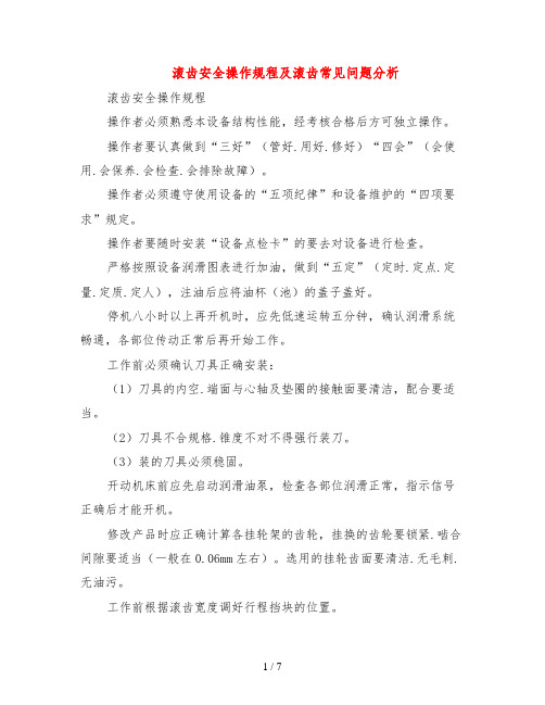 滚齿安全操作规程及滚齿常见问题分析